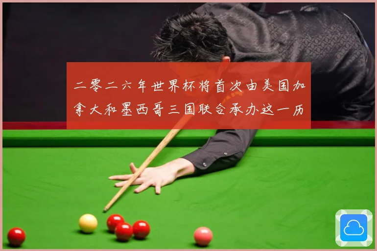 二零二六年世界杯将首次由美国加拿大和墨西哥三国联合承办这一历赛事前瞻-深度解析