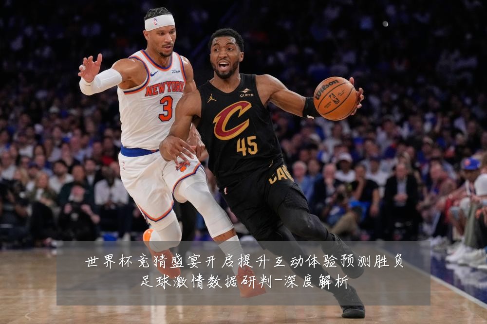 世界杯竞猜盛宴开启提升互动体验预测胜负足球激情数据研判-深度解析