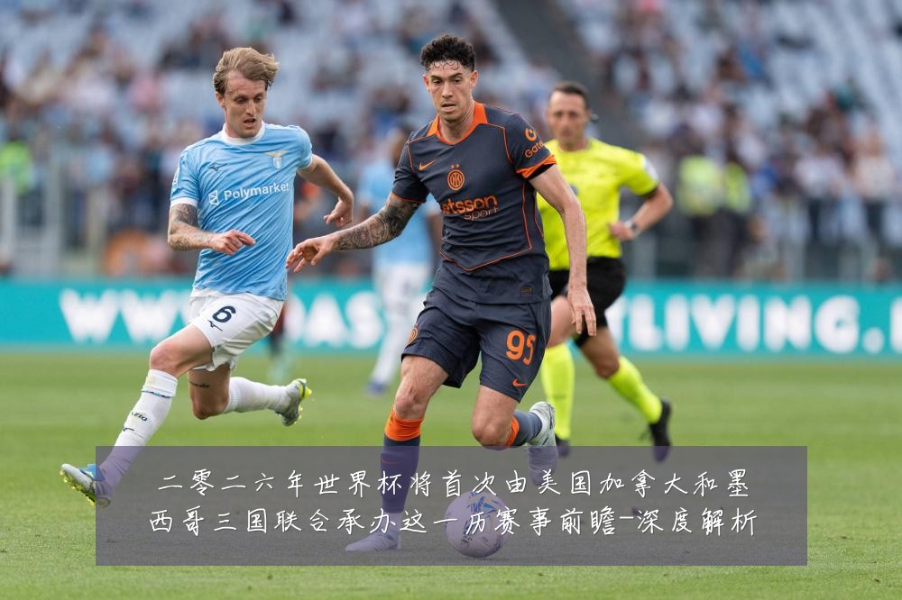 二零二六年世界杯将首次由美国加拿大和墨西哥三国联合承办这一历赛事前瞻-深度解析