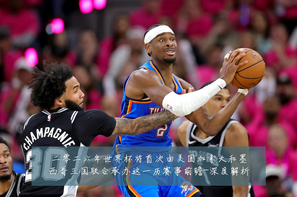 二零二六年世界杯将首次由美国加拿大和墨西哥三国联合承办这一历赛事前瞻-深度解析