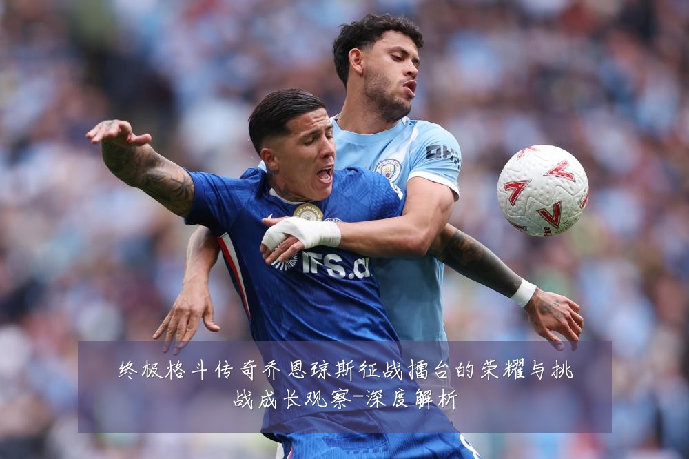 终极格斗传奇乔恩琼斯征战擂台的荣耀与挑战成长观察-深度解析