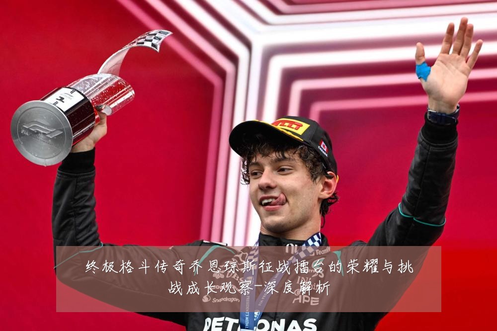 终极格斗传奇乔恩琼斯征战擂台的荣耀与挑战成长观察-深度解析