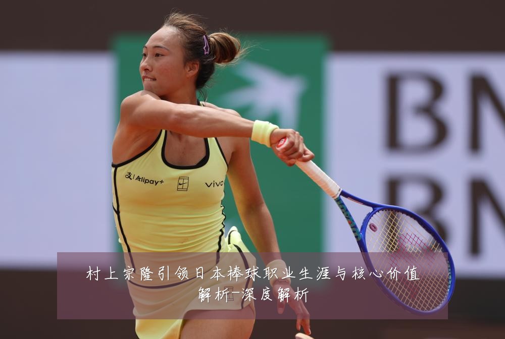 村上宗隆引领日本棒球职业生涯与核心价值解析-深度解析