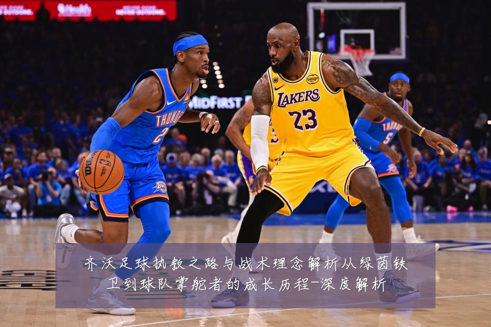 齐沃足球执教之路与战术理念解析从绿茵铁卫到球队掌舵者的成长历程-深度解析