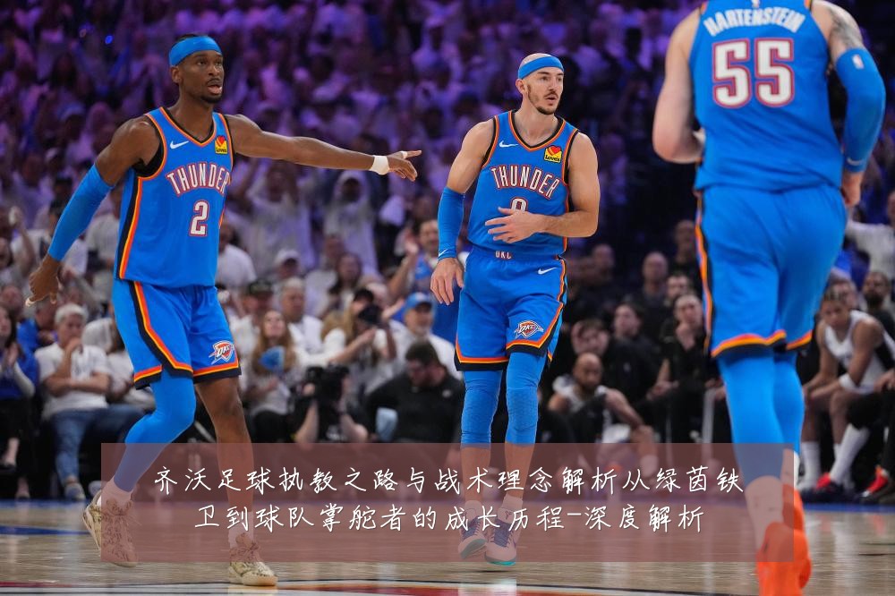 齐沃足球执教之路与战术理念解析从绿茵铁卫到球队掌舵者的成长历程-深度解析