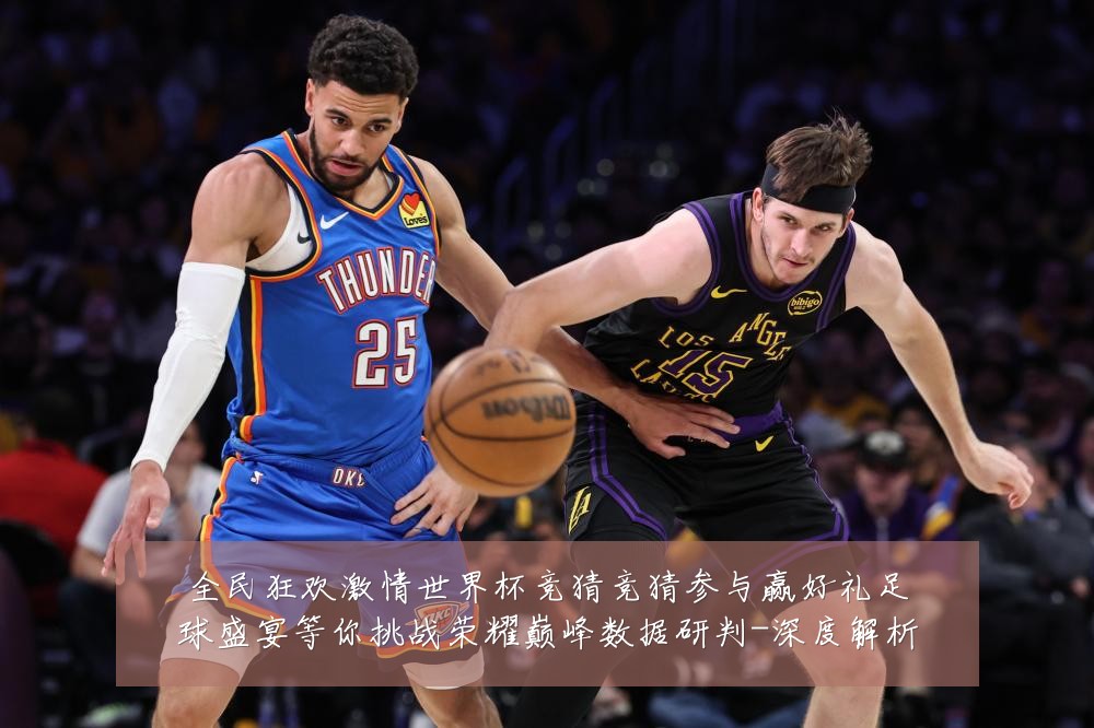 全民狂欢激情世界杯竞猜竞猜参与赢好礼足球盛宴等你挑战荣耀巅峰数据研判-深度解析