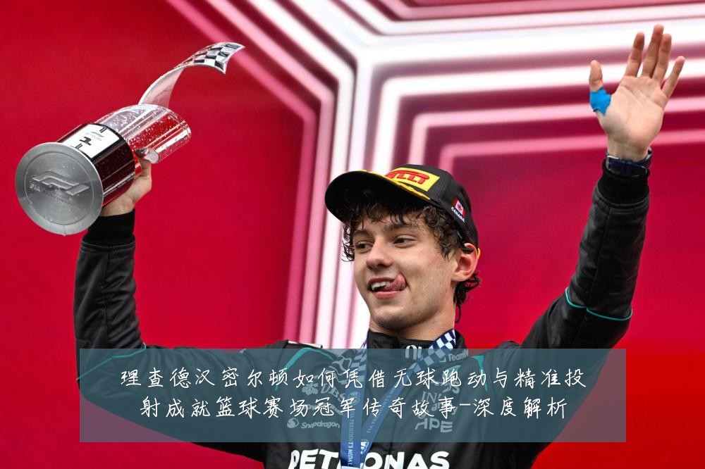 理查德汉密尔顿如何凭借无球跑动与精准投射成就篮球赛场冠军传奇故事-深度解析